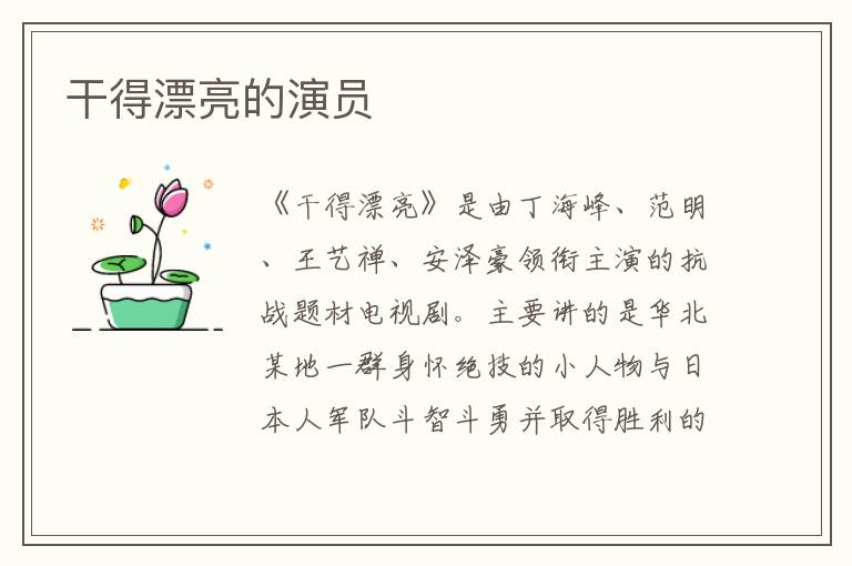 干得漂亮的演員
