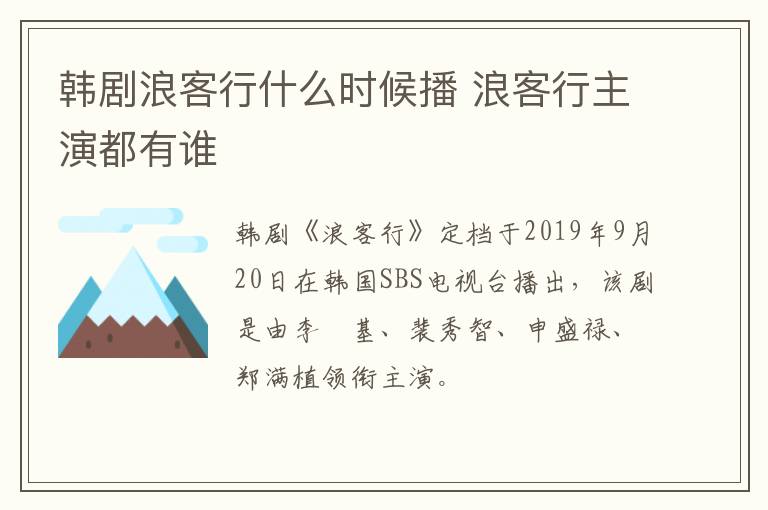 韓劇浪客行什么時候播 浪客行主演都有誰