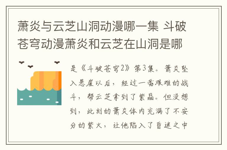 蕭炎與云芝山洞動漫哪一集 斗破蒼穹動漫蕭炎和云芝在山洞是哪一集