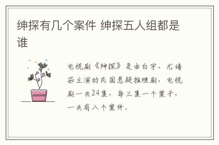 紳探有幾個(gè)案件 紳探五人組都是誰