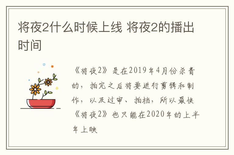 將夜2什么時(shí)候上線 將夜2的播出時(shí)間
