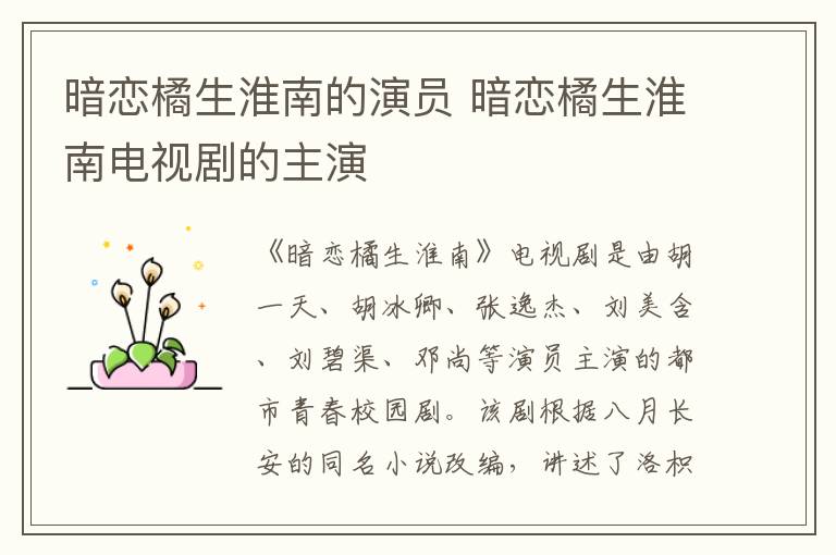 暗戀橘生淮南的演員 暗戀橘生淮南電視劇的主演