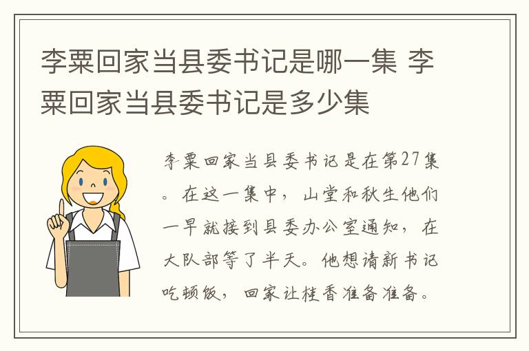 李粟回家當(dāng)縣委書(shū)記是哪一集 李粟回家當(dāng)縣委書(shū)記是多少集
