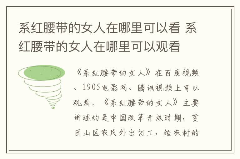 系紅腰帶的女人在哪里可以看 系紅腰帶的女人在哪里可以觀看