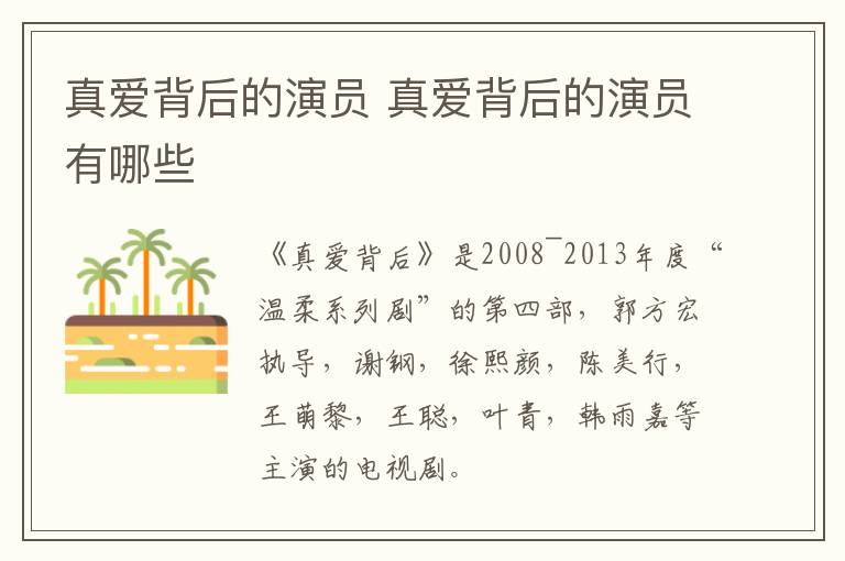 真愛背后的演員 真愛背后的演員有哪些