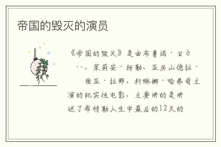 帝國的毀滅的演員