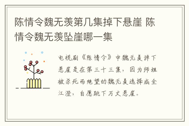 陳情令魏無羨第幾集掉下懸崖 陳情令魏無羨墜崖哪一集