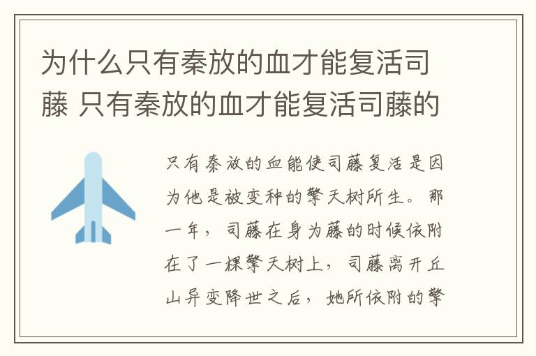 為什么只有秦放的血才能復(fù)活司藤 只有秦放的血才能復(fù)活司藤的原因是什么