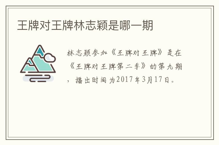 王牌對王牌林志穎是哪一期
