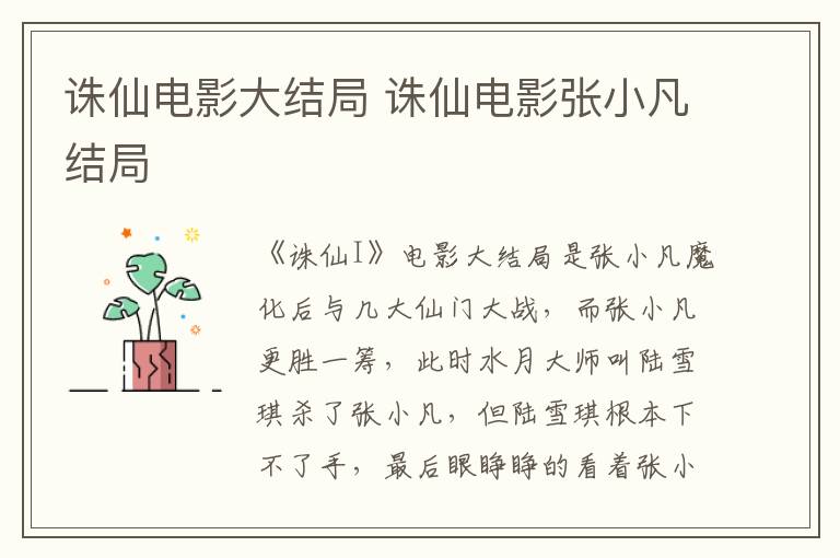 誅仙電影大結(jié)局 誅仙電影張小凡結(jié)局