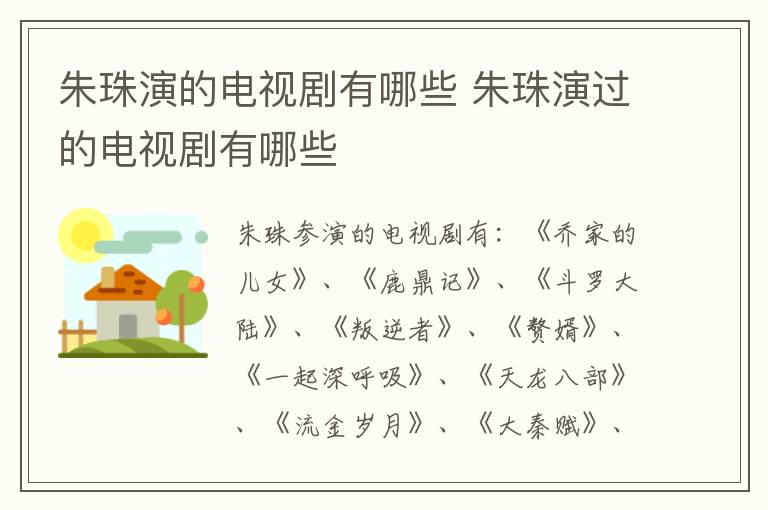 朱珠演的電視劇有哪些 朱珠演過的電視劇有哪些