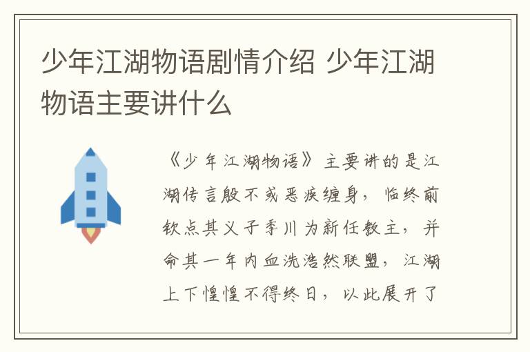 少年江湖物語(yǔ)劇情介紹 少年江湖物語(yǔ)主要講什么