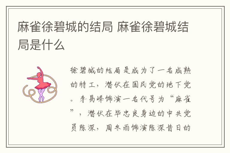 麻雀徐碧城的結(jié)局 麻雀徐碧城結(jié)局是什么
