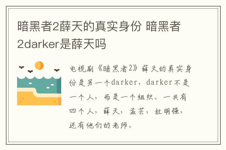 暗黑者2薛天的真實身份 暗黑者2darker是薛天嗎