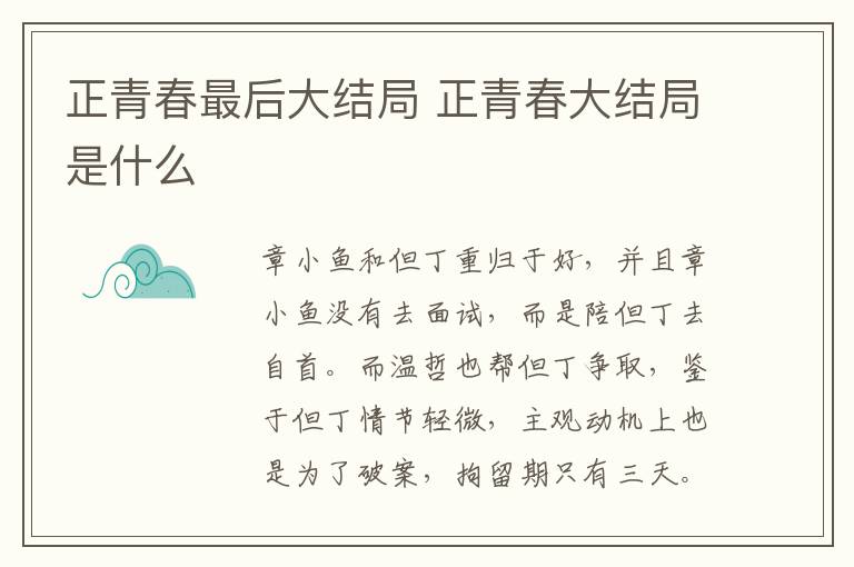 正青春最后大結(jié)局 正青春大結(jié)局是什么