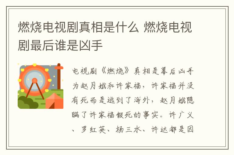 燃燒電視劇真相是什么 燃燒電視劇最后誰是兇手