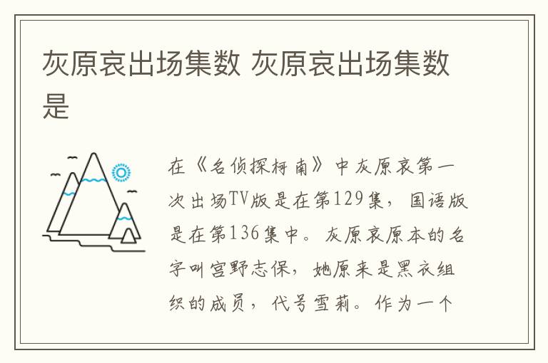 灰原哀出場(chǎng)集數(shù) 灰原哀出場(chǎng)集數(shù)是