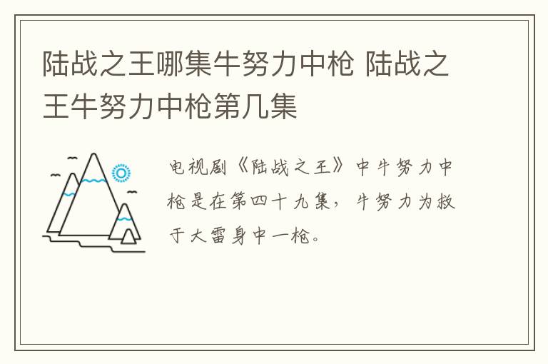 陸戰(zhàn)之王哪集牛努力中槍 陸戰(zhàn)之王牛努力中槍第幾集
