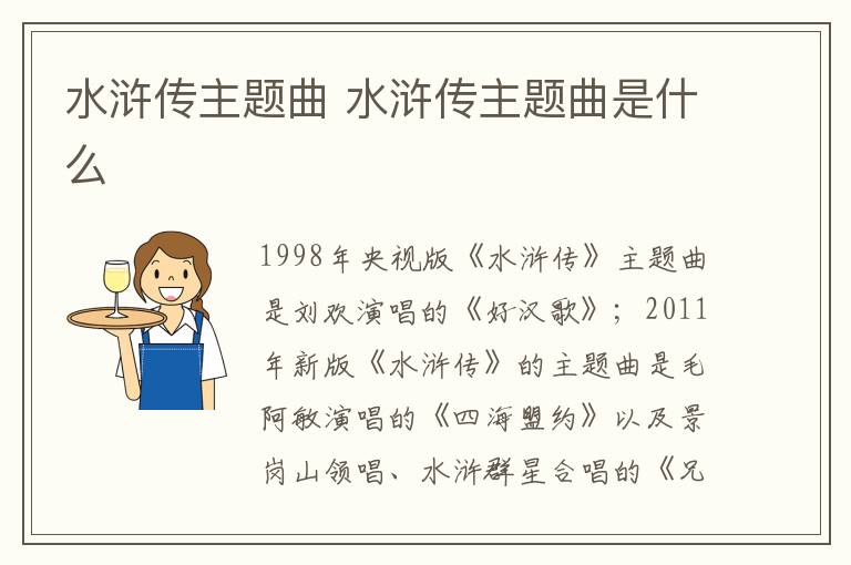 水滸傳主題曲 水滸傳主題曲是什么