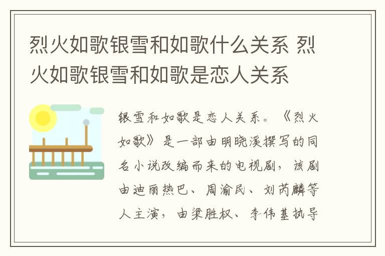 烈火如歌銀雪和如歌什么關(guān)系 烈火如歌銀雪和如歌是戀人關(guān)系