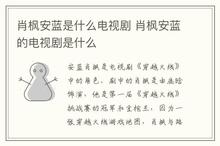 肖楓安藍(lán)是什么電視劇 肖楓安藍(lán)的電視劇是什么