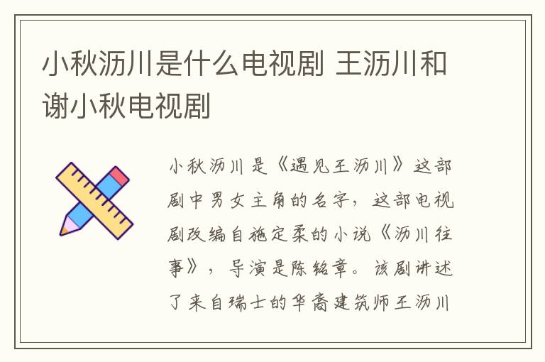 小秋瀝川是什么電視劇 王瀝川和謝小秋電視劇