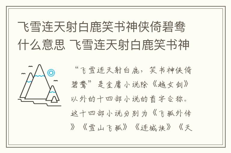飛雪連天射白鹿笑書(shū)神俠倚碧鴦什么意思 飛雪連天射白鹿笑書(shū)神俠倚碧鴦指的什么