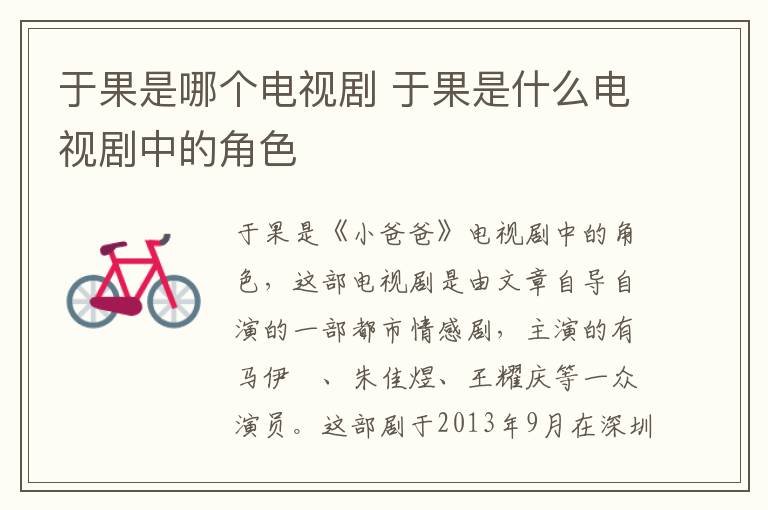 于果是哪個電視劇 于果是什么電視劇中的角色