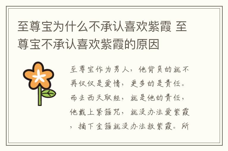 至尊寶為什么不承認(rèn)喜歡紫霞 至尊寶不承認(rèn)喜歡紫霞的原因