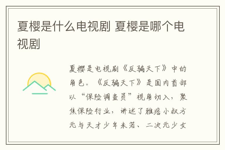 夏櫻是什么電視劇 夏櫻是哪個電視劇