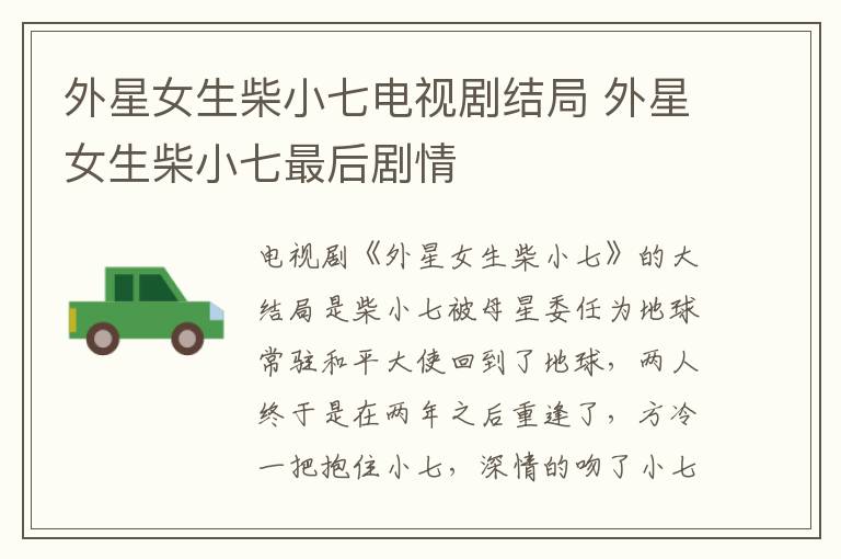 外星女生柴小七電視劇結(jié)局 外星女生柴小七最后劇情