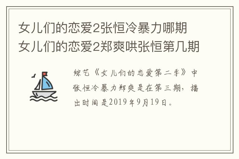 女兒們的戀愛(ài)2張恒冷暴力哪期 女兒們的戀愛(ài)2鄭爽哄張恒第幾期