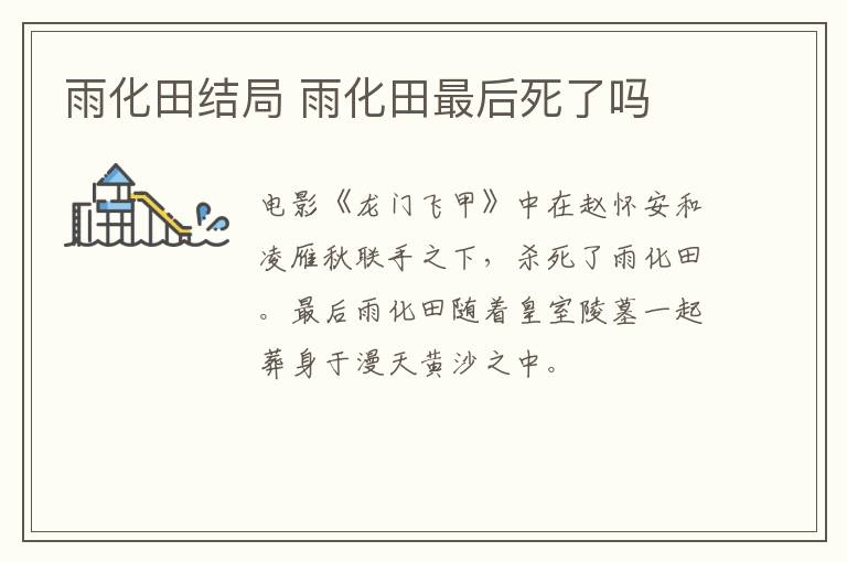 雨化田結(jié)局 雨化田最后死了嗎