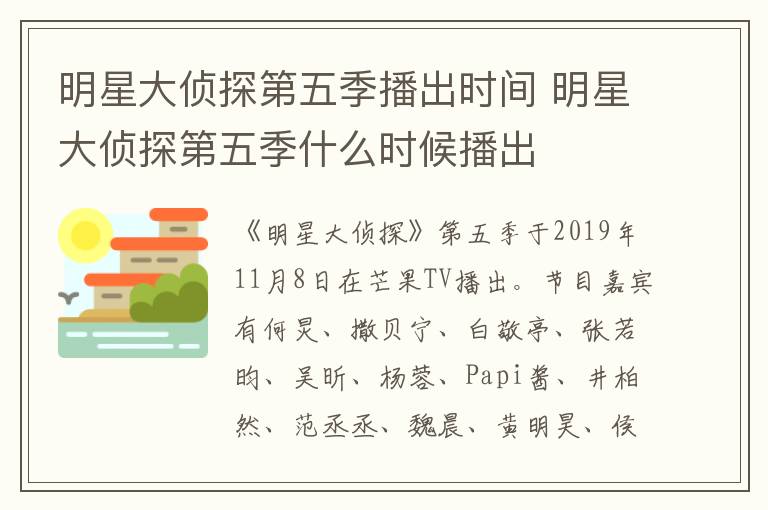 明星大偵探第五季播出時間 明星大偵探第五季什么時候播出