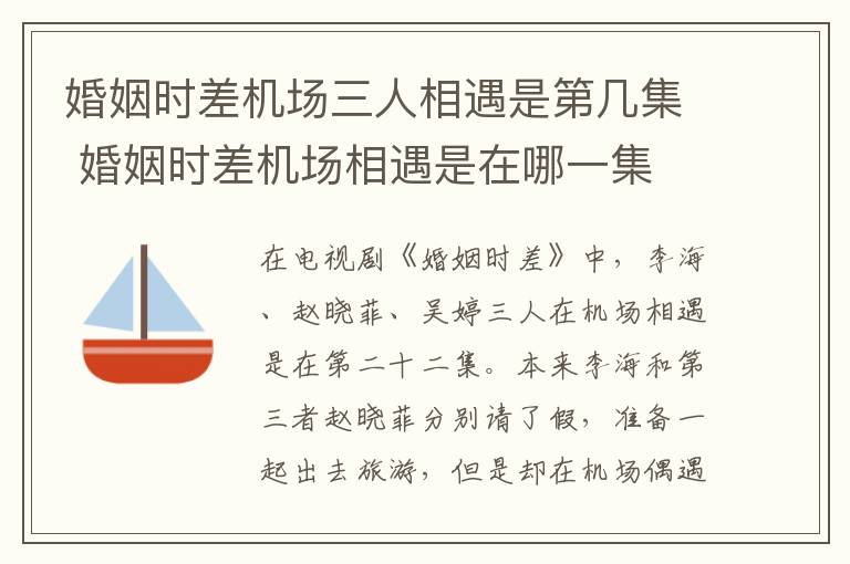 婚姻時(shí)差機(jī)場(chǎng)三人相遇是第幾集 婚姻時(shí)差機(jī)場(chǎng)相遇是在哪一集
