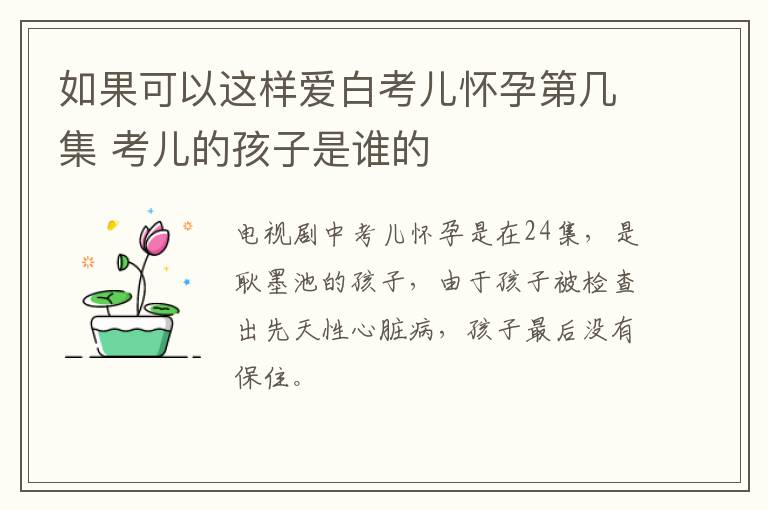 如果可以這樣愛(ài)白考兒懷孕第幾集 考兒的孩子是誰(shuí)的