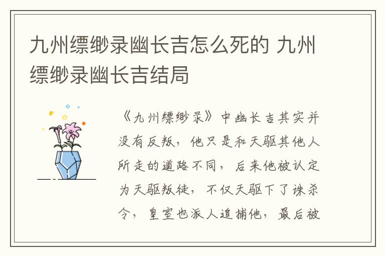 九州縹緲錄幽長(zhǎng)吉怎么死的 九州縹緲錄幽長(zhǎng)吉結(jié)局