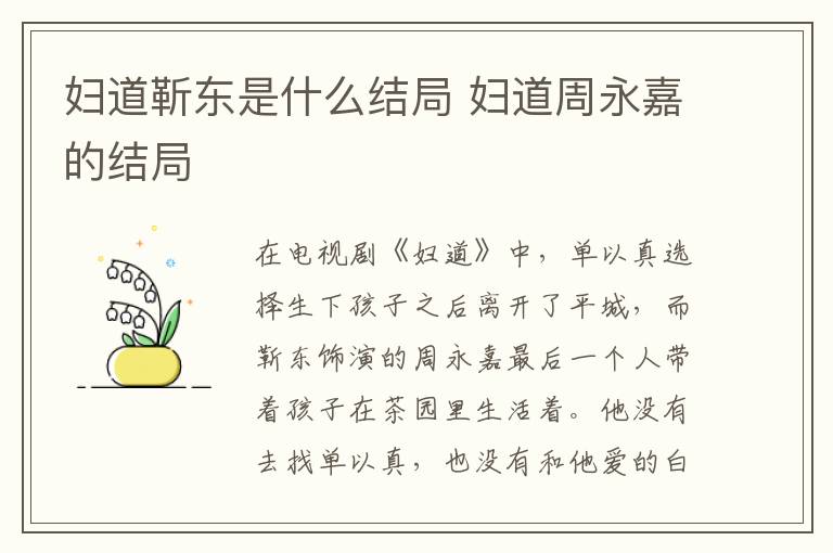 婦道靳東是什么結(jié)局 婦道周永嘉的結(jié)局