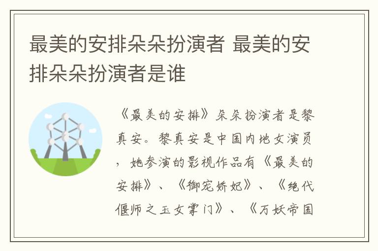 最美的安排朵朵扮演者 最美的安排朵朵扮演者是誰