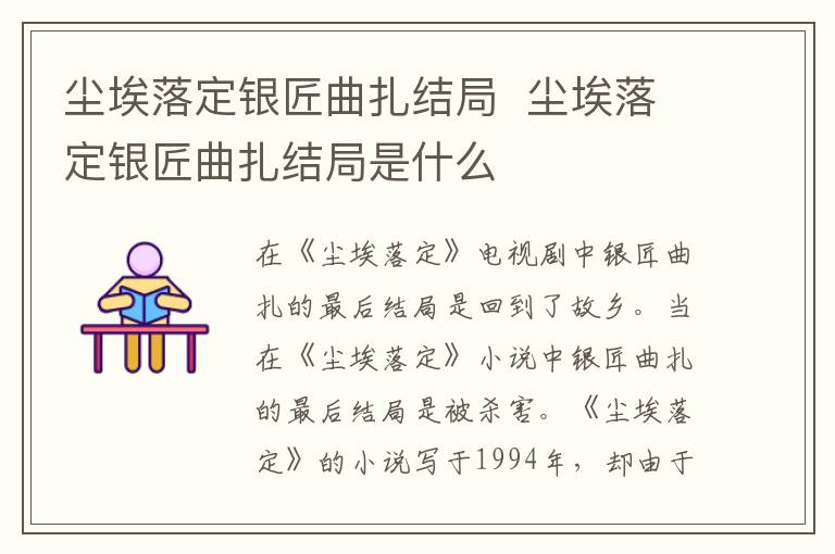 塵埃落定銀匠曲扎結(jié)局  塵埃落定銀匠曲扎結(jié)局是什么