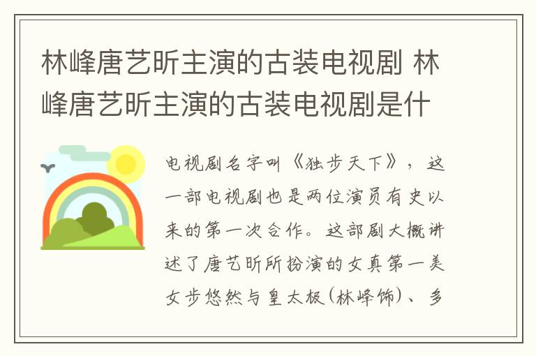 林峰唐藝昕主演的古裝電視劇 林峰唐藝昕主演的古裝電視劇是什么