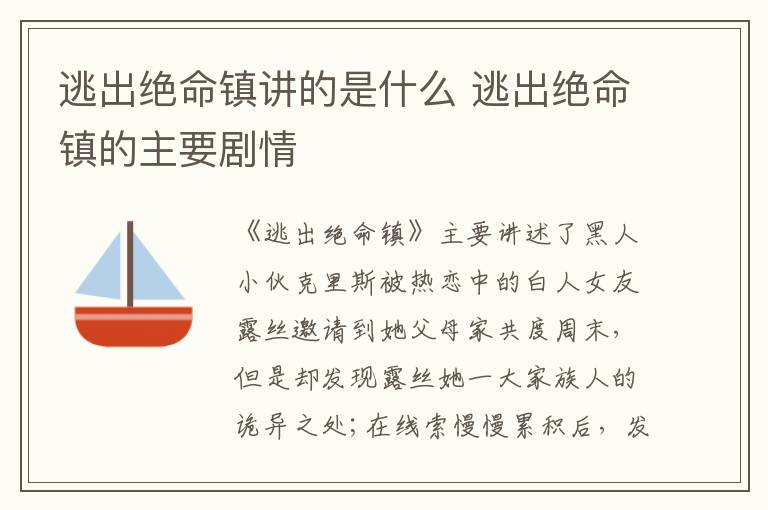 逃出絕命鎮(zhèn)講的是什么 逃出絕命鎮(zhèn)的主要劇情