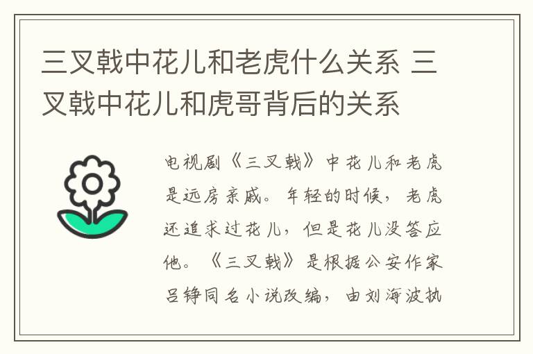 三叉戟中花兒和老虎什么關系 三叉戟中花兒和虎哥背后的關系