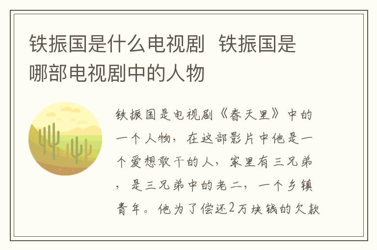 鐵振國是什么電視劇  鐵振國是哪部電視劇中的人物