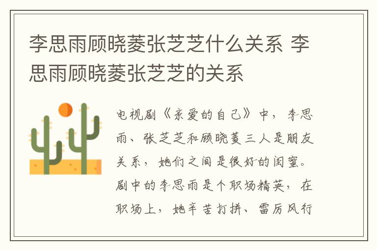 李思雨顧曉菱張芝芝什么關(guān)系 李思雨顧曉菱張芝芝的關(guān)系