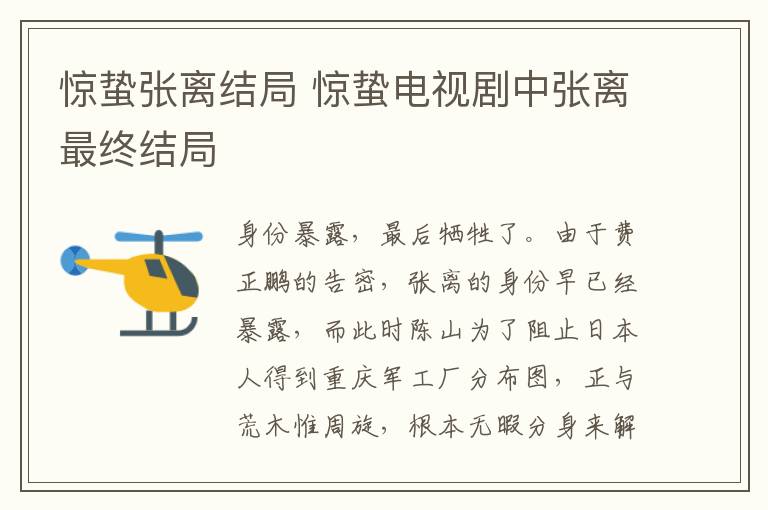 驚蟄張離結局 驚蟄電視劇中張離最終結局