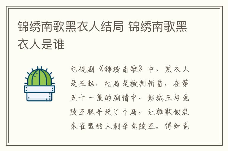 錦繡南歌黑衣人結(jié)局 錦繡南歌黑衣人是誰