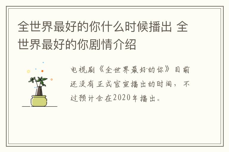 全世界最好的你什么時(shí)候播出 全世界最好的你劇情介紹