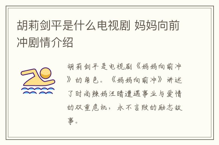 胡莉劍平是什么電視劇 媽媽向前沖劇情介紹