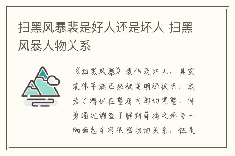 掃黑風暴裴是好人還是壞人 掃黑風暴人物關(guān)系